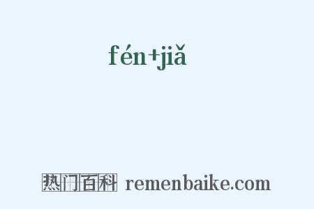 枌檟是什么意思的图片